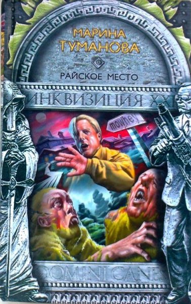 Марина Туманова. Инквизиция XXI. Райское место