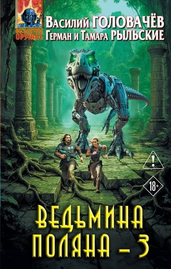 Василий Головачёв et al Ведьмина поляна - 3