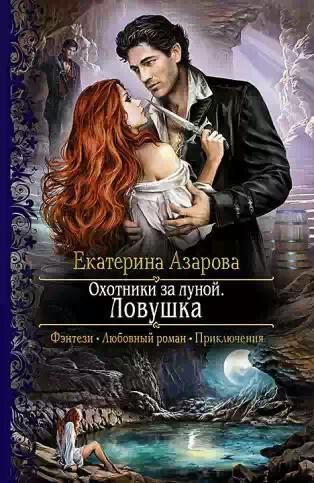 Охотники за луной.Ловушка