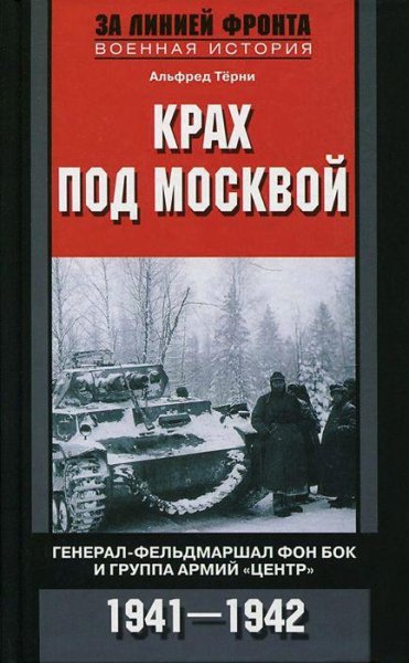 А.Терни-Крах под Москвой. Генерал-фельдм