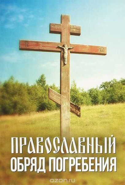 Обряд погребения православного христианина