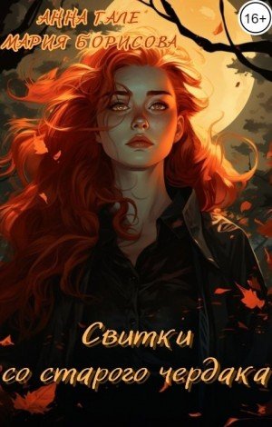 Гале Анна, Борисова Мария Свитки со старого чердака (2023)