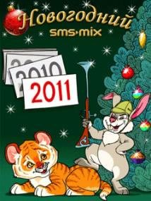 SMS-Mix Новый год 2011 RUS 240x320
