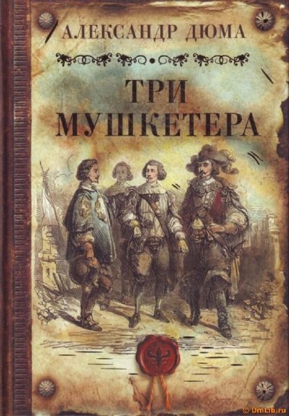 Дюма Александр Три мушкетера Часть 3 - 1