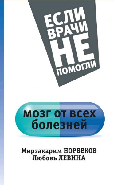 Норбеков Мирзакарим &amp; Левина Любовь. Мозг от всех болезней