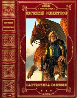 Щепетнов Евгений Циклы фантастики. Компиляция.