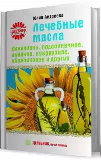 Лечебные масла. Оливковое,подсолнечное,льняное
