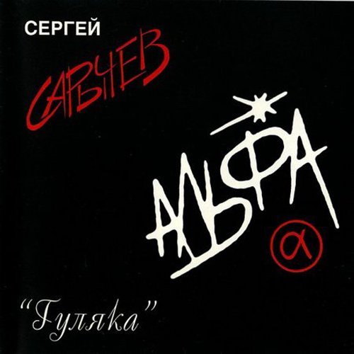 Альфа - Шторм