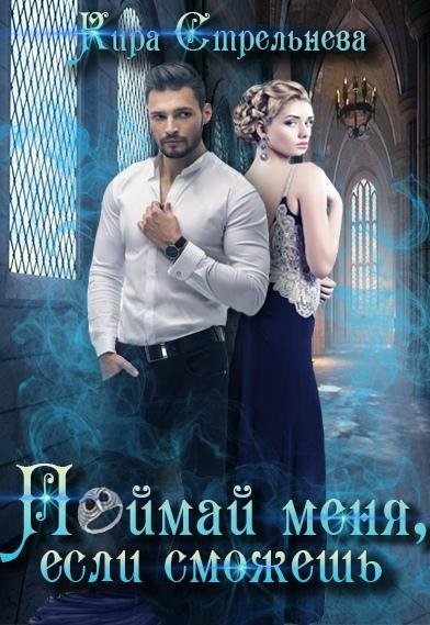 Strelneva Mir-bogini-Emilii 4 Poymay-menya-esli-smozhesh