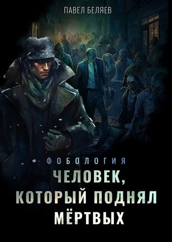 Павел Беляев Человек, который поднял мертвых