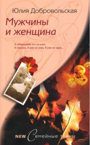 Добровольская. Мужчины и женщина