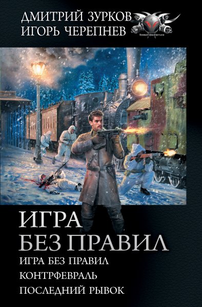 Зурков, Черепнев. Цикл Игра без правил