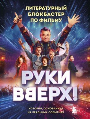 Рогова Анастасия Руки Вверх!. Литературный блокбастер (2025)