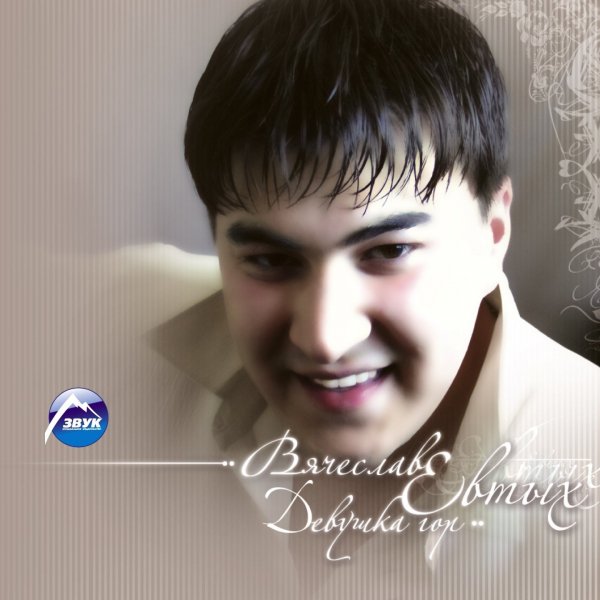 Вячеслав Евтых - Весна Пришла