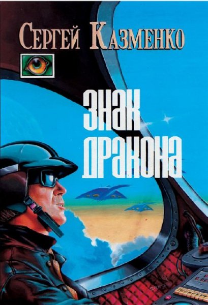 Знак Дракона (сборник)