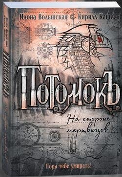 Кирилл Кащеев, Илона Волынская Потомокъ. Цикл из 4 книг