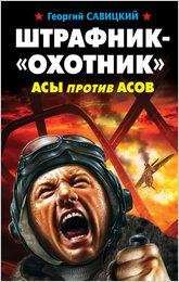 Савицкий. Штрафник-охотник