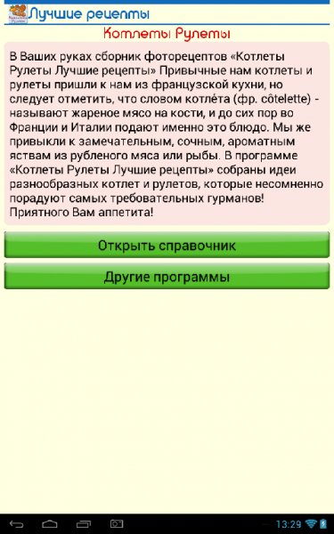 Лучшие рецепты. Котлеты , рулеты