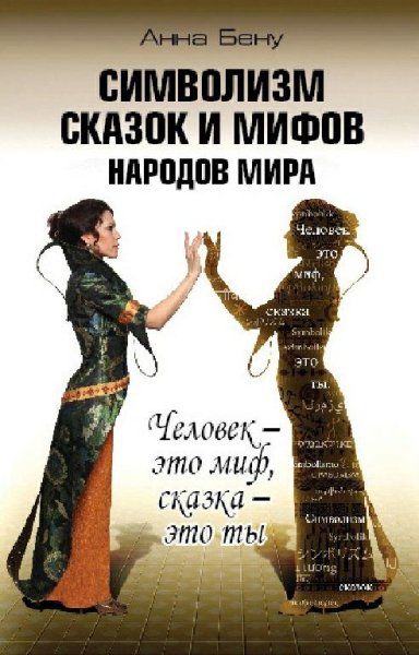 Бену. Символизм сказок и мифов народов мира