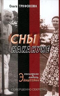 Трифонова Ольга - Сны накануне. Последня