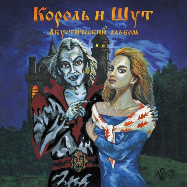 Король и Шут - Прыгну со скалы