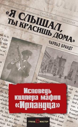 Чарльз Брандт Я слышал, ты красишь дома