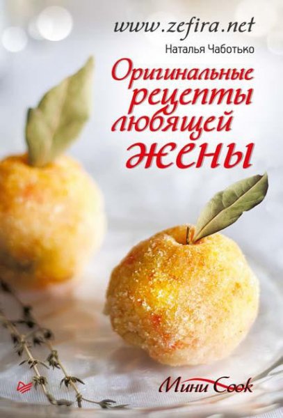 Наталья Чаботько-Оригинальные рецепты любящей