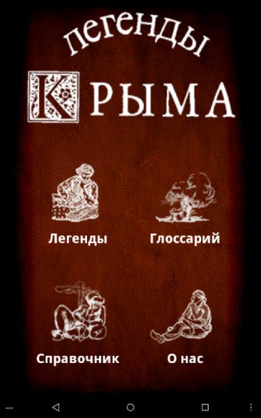 Легенды Крыма 1.9