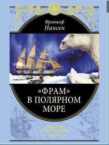 Фритьоф Нансен Фрам в Полярном море
