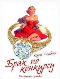 Карло Гольдони - Брак по конкурсу