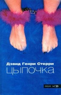 Цыпочка-Д.Генри Стерри