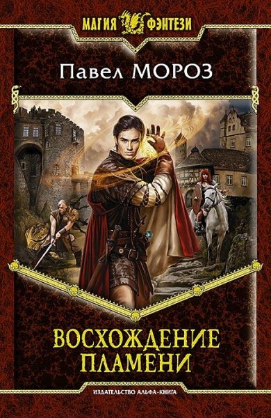 1.Восхождение пламени