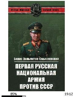 Б.Хольмстон-Смысловский-Первая Русская