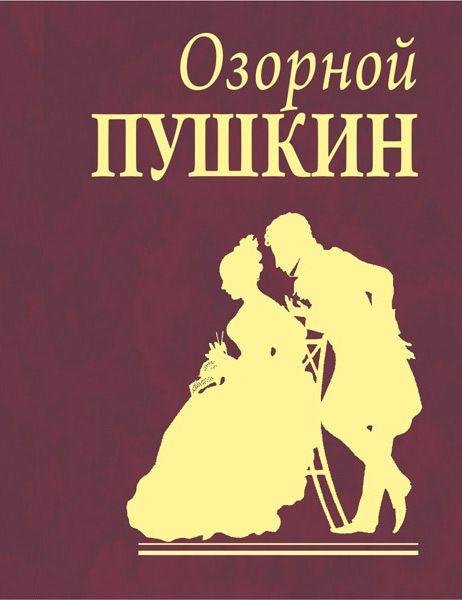 А. С. Пушкин - Озорной Пушкин