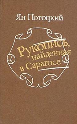Ян Потоцкий Рукопись найденная в Сарагосе