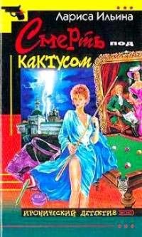 Лариса Ильина - Смерть под кактусом