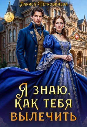Петровичева Лариса Я знаю, как тебя вылечить (2026)