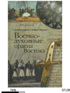 В.Акунов-Военно-духовные ордена Востока.