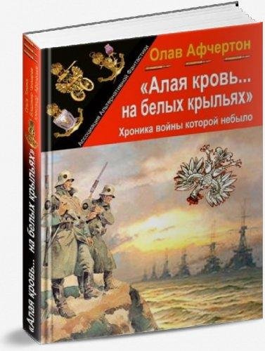 Алая кровь на белых крыльях