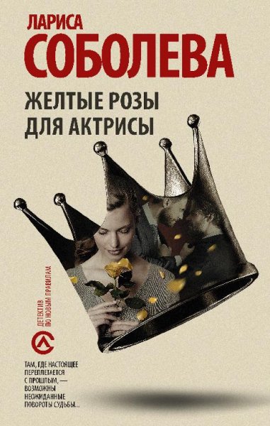 Соболева.Желтые розы для актрисы