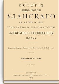 История Лейб-гвардии Уланского Её Величества Государыни Импер