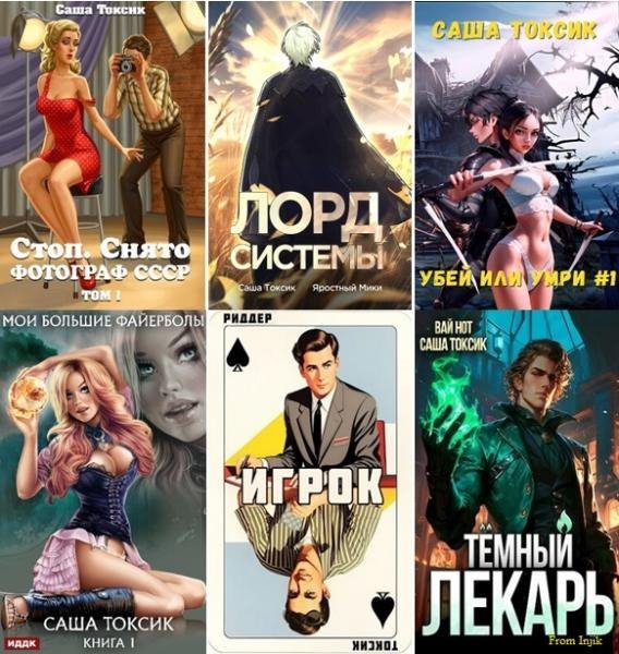 Саша Токсик [52 книги] (2022-2025) FB2