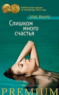 Манро - Слишком много счастья (сборник)