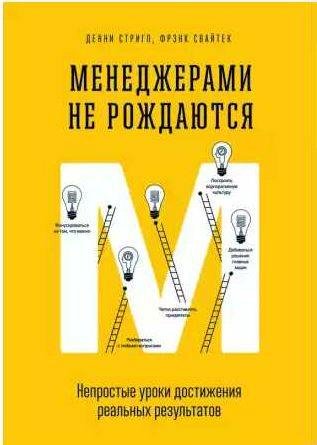 Менеджерами не рождаются. Непростые уроки