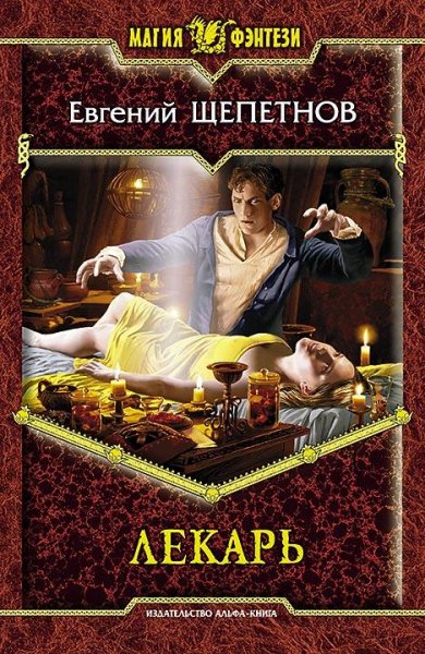 Истринский цикл. 1. Лекарь