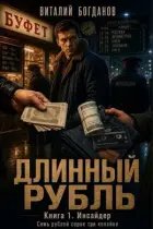 Длинный рубль-1.Инсайдер.В.Богданов