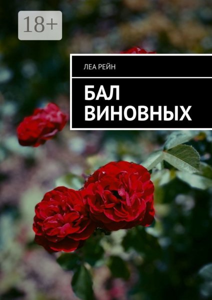 Рейн Леа. Бал виновных