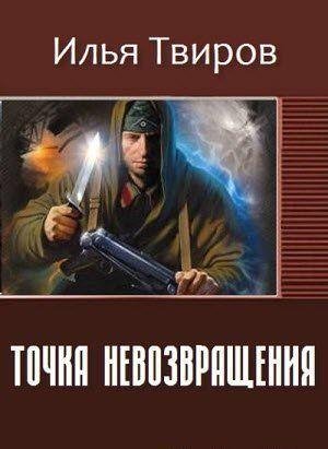 Точка невозвращения