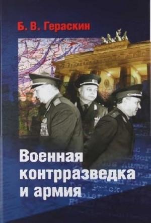 Гераскин Борис Военная контрразведка и армия. Записки ветер