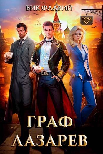 Вик Флавий Граф Лазарев. Цикл из 5 книг